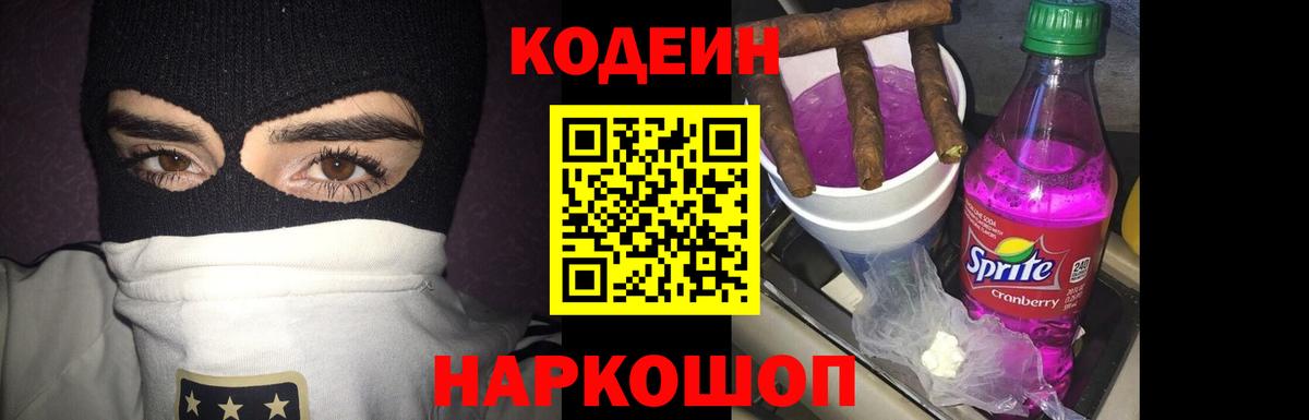 Кодеиновый сироп Lean Purple Drank  Codein напиток Lean (лин)  Вход с VPN  Усть-Лабинск 